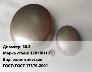 Заглушка нержавеющая 60.3 Сталь: 12Х18Н10Т эллиптическая ГОСТ: ГОСТ 17379-2001